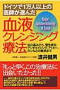 【送料無料】 血液クレンジング療法 ドイツで1万人以上の医師が選んだ / 渡井健男 【単行本】