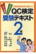 【送料無料】 QC検定受験テキスト2級 わかりやすいこれで合格 品質管理検定集中講座 / 細谷克也 【単行本】