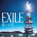 EXILE エグザイル / 願いの塔 (CD+DVD) CD+DVD 21％OFF