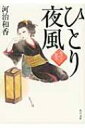 【送料無料】 ひとり夜風 角川文庫 / 河治和香 【文庫】