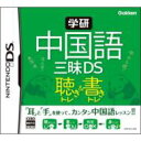 ニンテンドーDSソフト / 学研 中国語三昧DS 聴き＆書きトレーニング 【GAME】