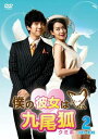 【送料無料】僕の彼女は九尾狐<クミホ> DVD-BOX2 【DVD】