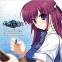 【送料無料】PCゲーム『グリザイアの果実』ED主題歌集 & オリジナルサウンドトラック 【CD】