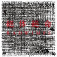 【送料無料】 RADWIMPS ラッドウィンプス / 絶体絶命 【初回限定盤】 【CD】