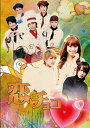 恋チョコ 【DVD】