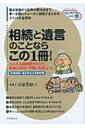 【送料無料】 相続と遺言のことならこの1冊 はじめの一歩 / 飯野たから 【単行本】
