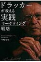 ドラッカーが教える実践マーケティング戦略 / 早嶋聡史 【本】