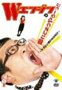 Wエンジンの惚れてまうやろーっ!! 〜モテない男の心の叫び〜 【DVD】