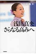 【送料無料】 浅田真央さらなる高みへ / 吉田順 【全集・双書】