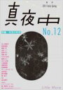 真夜中 季刊 12(2011 EARLY S 【本】