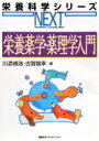 【送料無料】 栄養薬学・薬理学入門 栄養科学シリーズNEXT / 川添禎浩 【全集・双書】