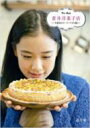 蒼井洋菓子店 大好きスイーツ・ベスト88 / 蒼井優 【本】