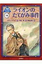 ライオンのたてがみ事件 新装版シャーロック・ホームズ / アーサー・コナン・ドイル 【全集・双書】