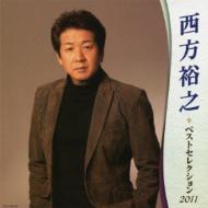 【送料無料】 西方裕之 / 西方裕之ベストセレクション2011 【CD】