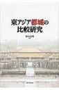 【送料無料】 東アジア都城の比較研究 / 橋本義則 【本】