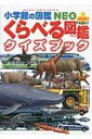 くらべる図鑑クイズブック 小学館の図鑑NEO+POCKET / 加藤由子 【単行本】