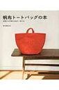 帆布トートバッグの本 定番から作家ものまで+作り方