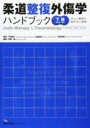 【送料無料】 柔道整復外傷学ハンドブック 下肢の骨折・脱臼 / 伊藤譲 【本】