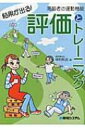 結果が出る!高齢者の運動機能評価とトレーニング / 中村和志 【本】
