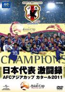 日本代表激闘録 AFCアジアカップ カタール2011(仮) 【DVD】