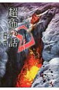 「超」怖い話Σ 竹書房文庫 / 加藤一著 【文庫】