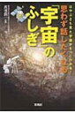 思わず話したくなる「宇宙」のふしぎ 宝島SUGOI文庫 / 渡部潤一 【文庫】