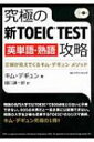 【送料無料】 究極の新TOEIC TEST英単語・熟語攻略 正解が見えてくるキム・デギュン メソッド / キ...