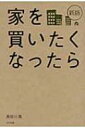 【送料無料】 家を買いたくなったら / 長谷川高 【単行本】