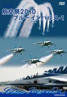 航空祭 2010 ブルーインパルス-1 【DVD】