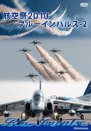 航空祭 2010 ブルーインパルス-2 【DVD】