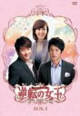 【送料無料】逆転の女王 DVD-BOX4 <完全版> 【DVD】