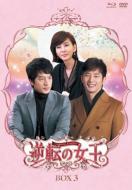 【送料無料】 逆転の女王 ブルーレイ & DVD-BOX3 <完全版> 【BLU-RAY DISC】