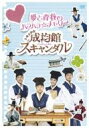 【送料無料】 トキメキ☆成均館スキャンダル　夢と青春のハラハラ☆メモリー 【DVD】