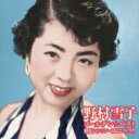 【送料無料】 野村雪子 / ゴールデン☆ベスト 野村雪子 初恋シャンソン〜おばこマドロス 【CD】