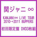 [初回限定盤 ] 関ジャニ∞ カンジャニエイト / KANJANI∞ LIVE TOUR 2010→2011 8UPPERS  