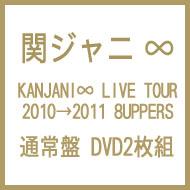 yz փWj JWjGCg / KANJANI LIVE TOUR 20102011 8UPPERS yDVD2g ʏՁz yDVDz