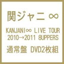 関ジャニ∞ カンジャニエイト / KANJANI∞ LIVE TOUR 2010→2011 8UPPERS 【DVD2枚組 通常盤】 【DVD】