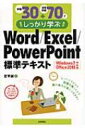 例題30+演習問題70でしっかり学ぶWord / Excel / PowerPoint標準テキスト Windows7 / Office 2010対応版 / 定平誠 【本】