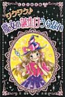 【送料無料】 ワクワク♪魔女の誕生日うらない ヒミツの手帳 / 絹華 【単行本】