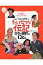 【送料無料】 心がのびのび育つたいせつな伝記日本と世界の120人 はじめて出合う世の中を動かした人々の物語 ナツメ社こどもブックス / 立原えりか 【絵本】