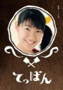 【送料無料】てっぱん 完全版 DVD-BOX 3 【DVD】