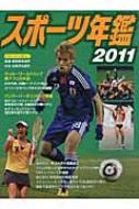 【送料無料】 スポーツ年鑑 2011 【単行本】