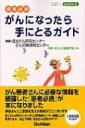 【送料無料】 がんになったら手にとるガイド 患者必携 / 国立がん研究センターがん対策情報センター 【単行本】