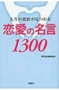 人生の指針が見つかる恋愛の名言1300 宝島SUGOI文庫 / 別冊宝島編集部 【文庫】