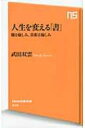 人生を変える「書」 観る愉しみ、真似る愉しみ NHK出版新書 / 武田双雲 【新書】