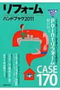 【送料無料】 リフォームハンドブック 2011 積