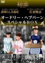 オードリー・ヘプバーンスペシャルBOX 【DVD】