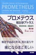 【送料無料】 プロメテウス解剖学アトラス 解剖学総論 / 運動器系 第2版 / ミハエル・シュンケ 【単行本】 【送料無料】 プロメテウス解剖学アトラス 解剖学総論 / 運動器系 第2版 / ミハエル・シュンケ 【単行本】