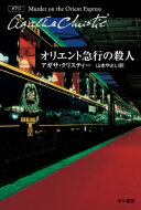 オリエント急行の殺人 ハヤカワ文庫 / Agatha Christie アガサクリスティー 【文庫】