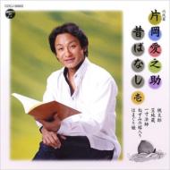 片岡愛之助 / 六代目 片岡愛之助　昔ばなし（壱） 【CD】